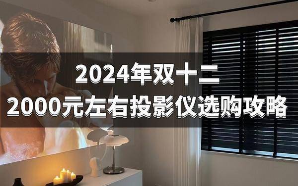 选购清单：2000元左右高性价比投影必入PG麻将胡了2试玩2024双十二投影仪(图2)