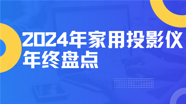 ！就这12台 高性价比买到就是赚到！麻将胡了2024年度家用投影仪大盘点(图1)