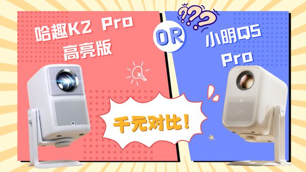 K2Pro 高亮版对比小明Q5 Pro！麻将胡了模拟器试玩千元投影仪的较量：哈趣(图6)