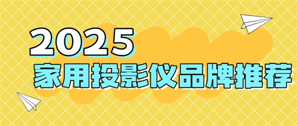 品牌：当贝f7pro家用投影TOP榜单精选麻将胡了试玩平台2025最建议买的投影