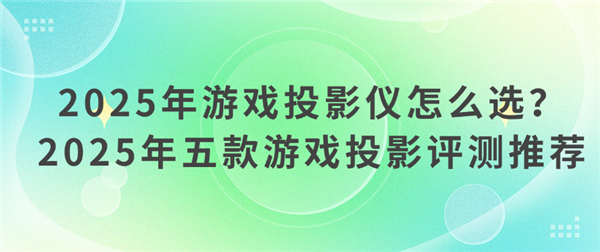 么选 2025年高性价比游戏投影仪选购推荐PG电子麻将胡了2试玩游戏投影仪哪款好 怎(图11)